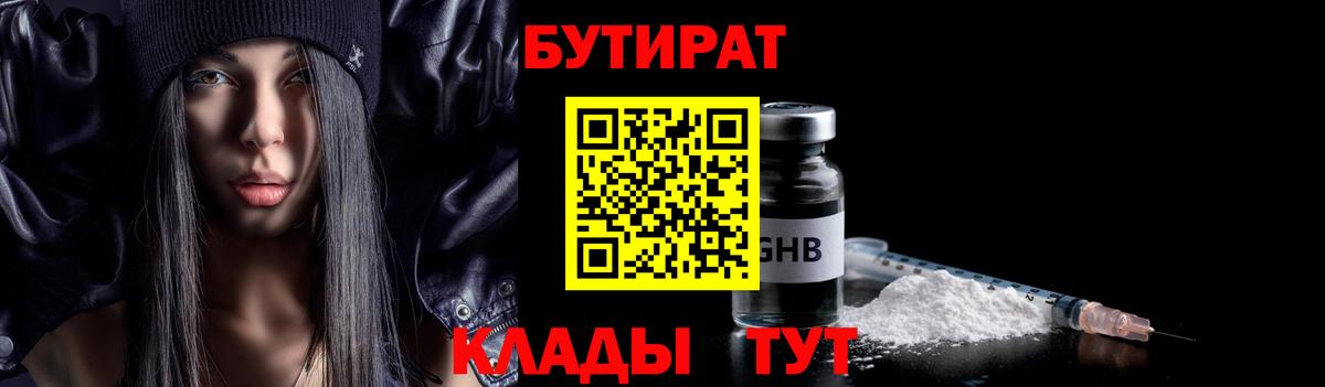 Котовск  БУТИРАТ  Вход с VPN  Бутират 1.4BDO 