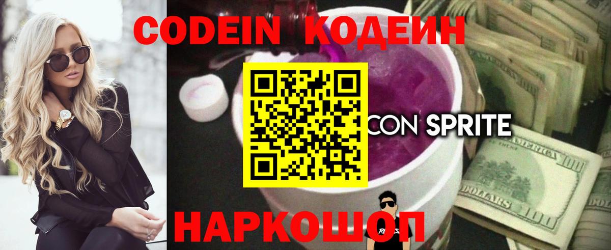 Кодеин Purple Drank  Кодеиновый сироп Lean Purple Drank  Вход с VPN  Котовск 